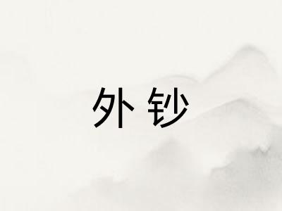 外钞