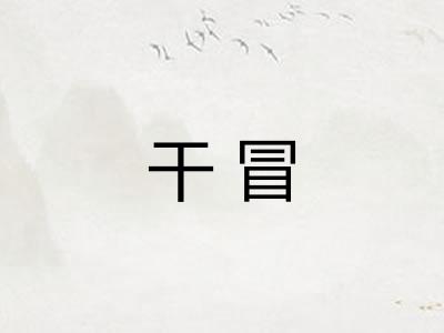 干冒