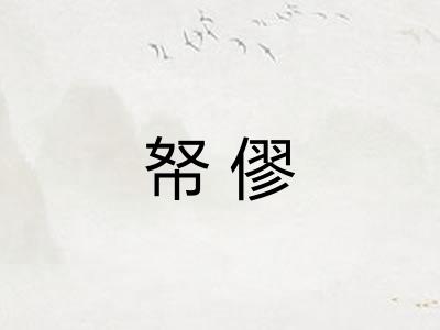 帑僇