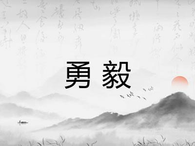 勇毅
