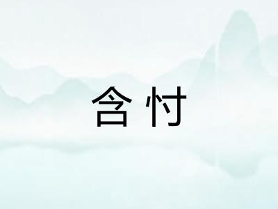 含忖