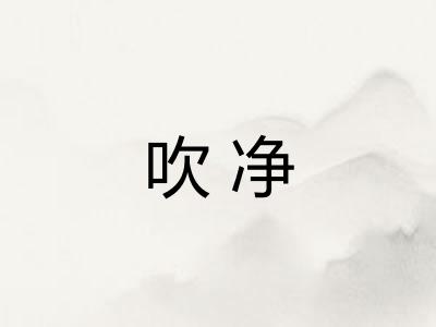 吹净