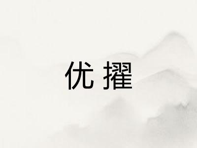 优擢