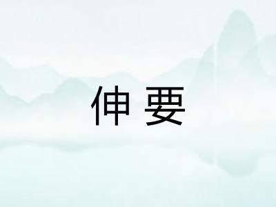伸要