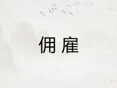 佣雇