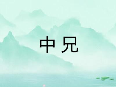 中兄