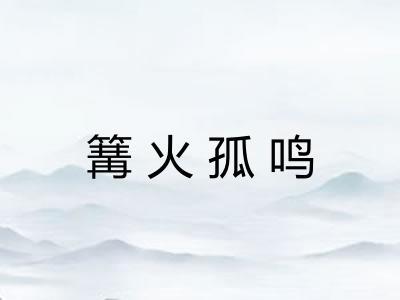 篝火孤鸣
