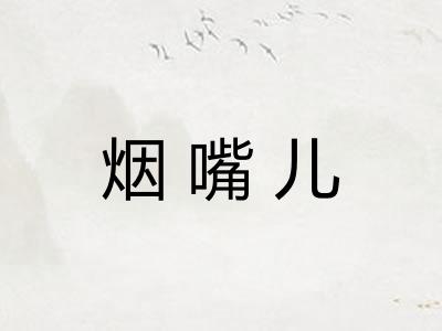 烟嘴儿
