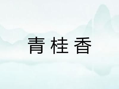 青桂香