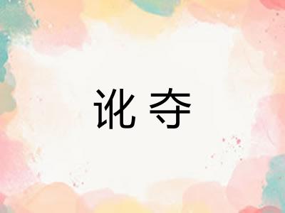 讹夺