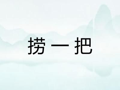 捞一把