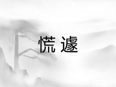 慌遽