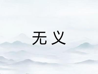 无义