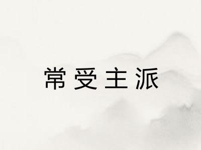 常受主派