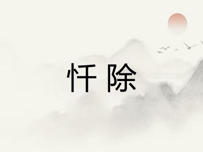 忏除