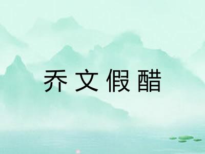乔文假醋
