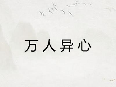 万人异心