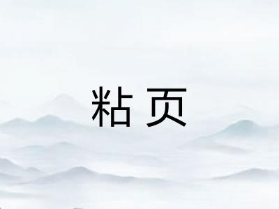 粘页