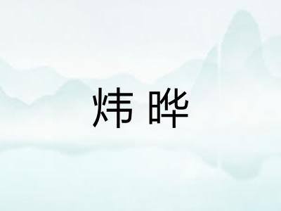 炜晔