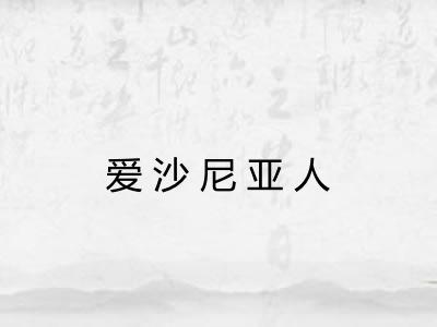 爱沙尼亚人