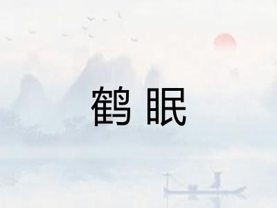鹤眠