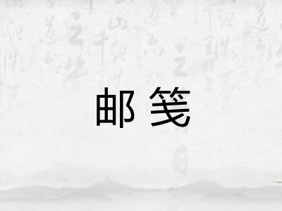 邮笺