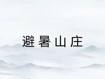 避暑山庄