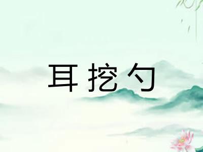 耳挖勺