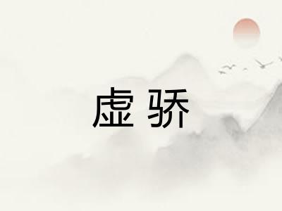 虚骄