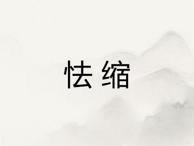 怯缩