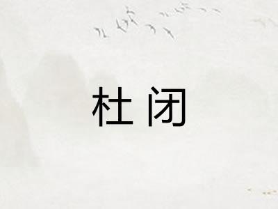 杜闭