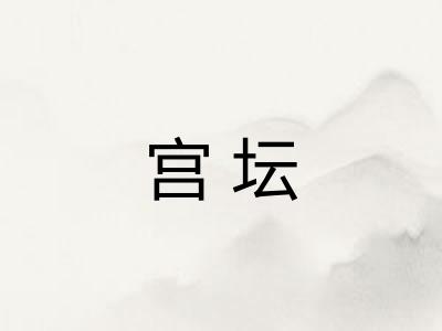 宫坛