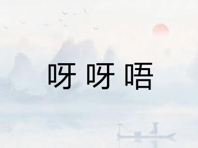 呀呀唔