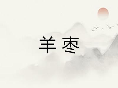 羊枣