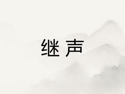 继声