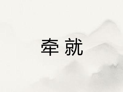 牵就