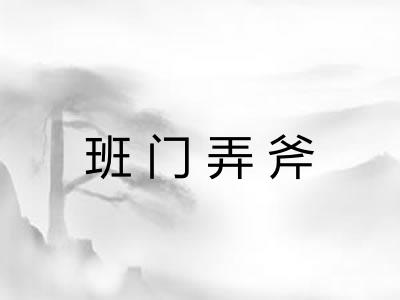 班门弄斧