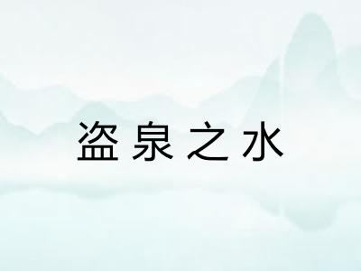 盗泉之水