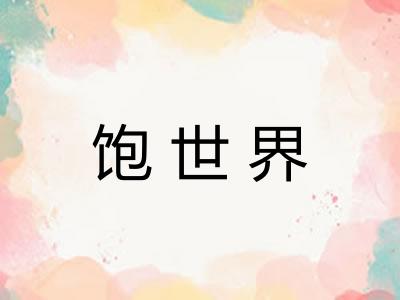 饱世界
