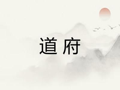 道府