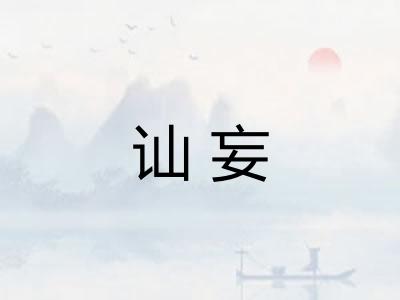 讪妄