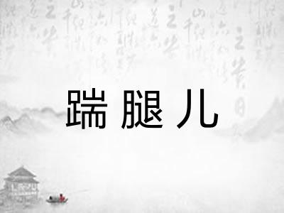 踹腿儿