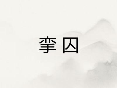 挛囚