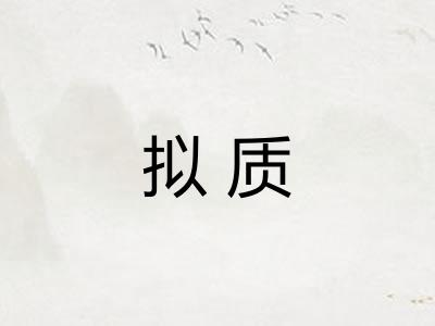拟质
