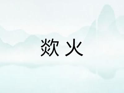 欻火