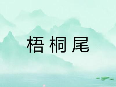 梧桐尾