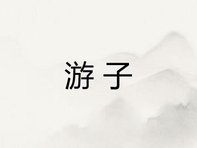 游子