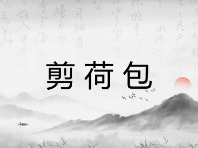 剪荷包