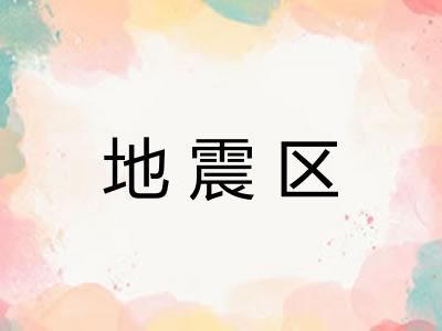 地震区