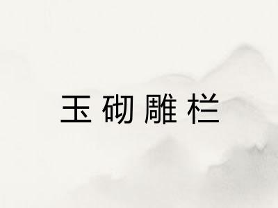 玉砌雕栏